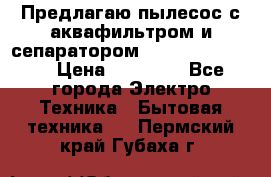 Предлагаю пылесос с аквафильтром и сепаратором Krausen Yes Luxe › Цена ­ 34 990 - Все города Электро-Техника » Бытовая техника   . Пермский край,Губаха г.